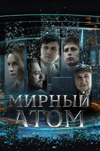 Смотреть Мирный атом онлайн на DOMASHNY.LAT